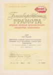 Благодарственная грамота Всесоюзного общества «Знание». Москва. 1985