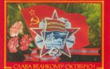 100-летию Октябрьской революции 1917 года посвящается