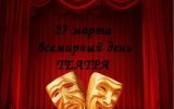 27 марта - Международный день театра