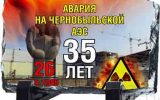 35 лет с момента Чернобыльской катастрофы – крупнейшей за всю историю ядерной энергетики в мире
