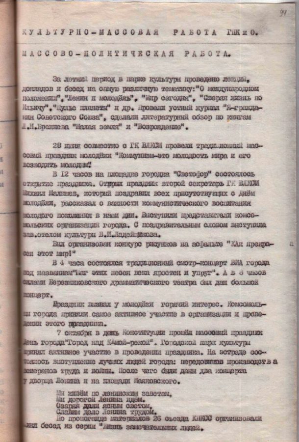 Ф.21.Оп.1.Д.217.Л.94_Из текстового отчета ГПКиО за 1981 г.