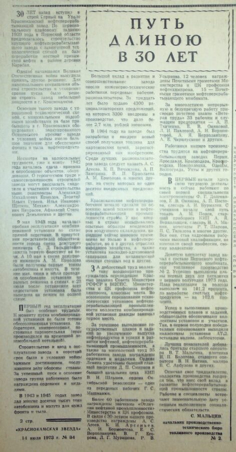 Газета "Краснокамская звезда" от 14.07.1973 № 84.
Ф.57.Оп.1.Д.64.Л.165об.