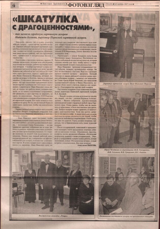 Статья из газеты "Наш город-Краснокамск" от 16.11.2007 № 39.
Ф.95.Оп.1.Д.33.Л.11