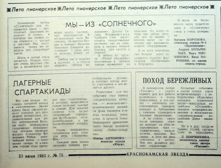 Газета "Краснокамская звезда" от 23.05.1983 № 75.
Ф.57.Оп.1.Д.99.Л.150