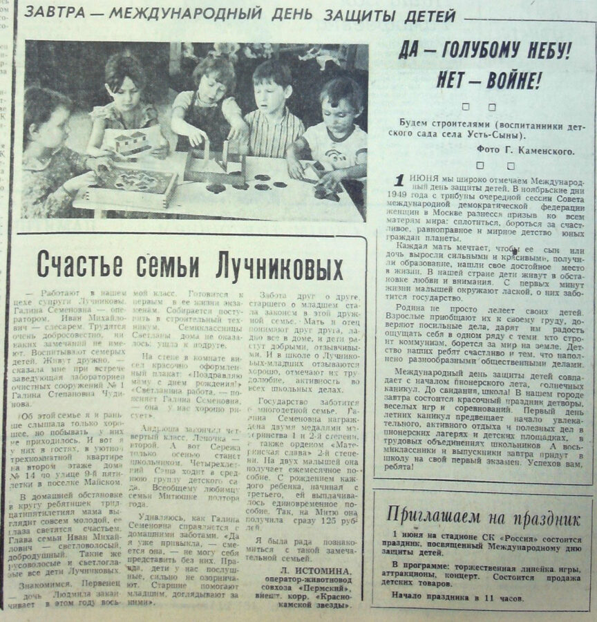 Газета "Краснокамская звезда" от 31.05.1984 № 65.
Ф.57.Оп.1.Д.105.Л.129