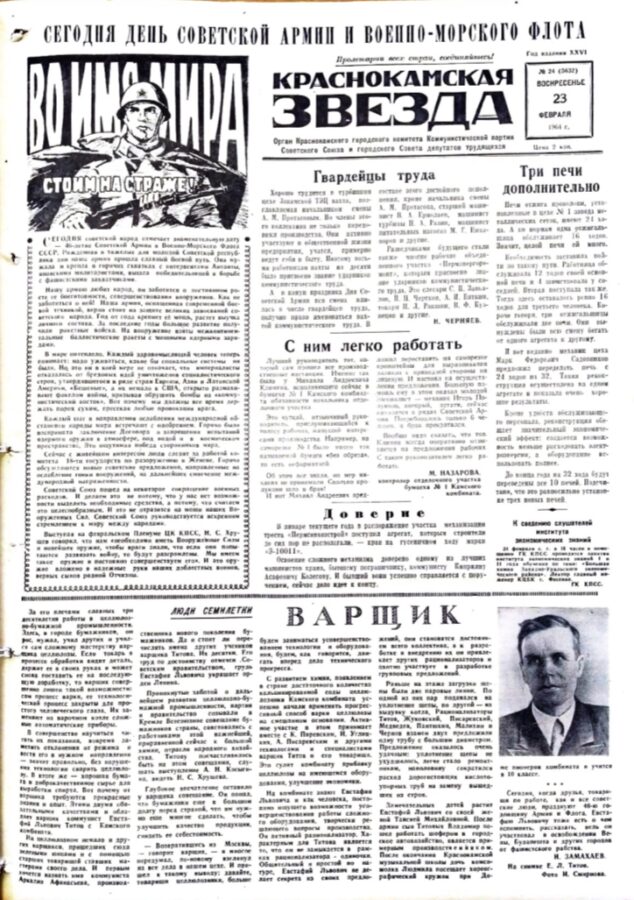 Газета «Краснокамская Звезда» от 23. 02. 1964 № 24 (5632). Ф.57.Оп.1.Д.44.Л.45